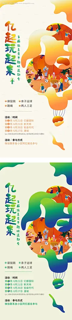 源文件下载【享设计】搜索编号：74840019218758251【地产物业亲子运动会单图】