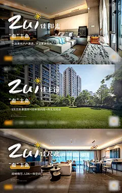 海报 广告展板 房地产 园林 客厅 卧室 价值点 横版 系列