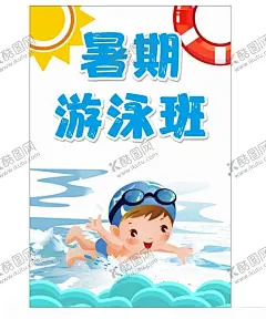 暑期游泳班海报 【酷图网】暑期游泳班,宝宝游泳馆,暑期游泳馆,儿童游泳馆,儿童游泳,小孩游泳,泳池,仰泳,蛙泳,蝶泳,自由泳,矢量太阳,救生圈,免抠救生圈,浪花,戏水,泳帽,泳镜,洗澡,暑期招生,游泳馆招生
