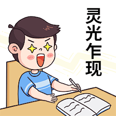 高考插画动态表情包