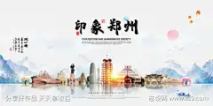 郑州印象主视觉_源文件下载_PSD格式_4500X1458像素-黄帝,意境,山水,母亲,印象,郑州,旅游,背景板,活动,主视觉-作品编号:2024061811093611-源文件下载-志˓设˱网