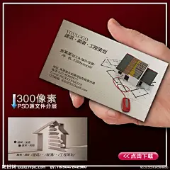 建筑名片 建筑装修名片 装潢名片 经典名片 经典名片设计 高档名片 个性名片 时尚名片 工程名片 工程施工名片 基础结构 高档名片设计 灰色名片  建材名片 工程名片模板 建筑名片设计模版 名片模版 建筑房屋设计 建筑名片模版 名片模版 装潢设计 装潢设计模版 工程施工 工程施工模版  建筑房子 源文件模版下载PSD分层下载