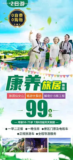 源文件下载【康养旅居海报】编号：20230726155905826