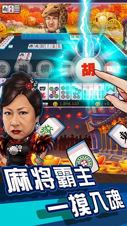 麻将明星3缺1-欢乐麻将棋牌游戏 App...