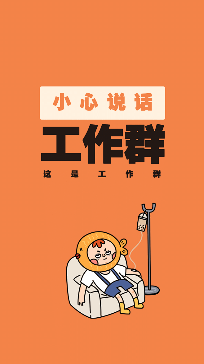 打工人工作群插画微信聊天背景图