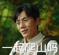 一起爬山吗
