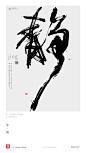 书法字体设计-黄陵野鹤-书法的商业应用-古田路9号-品牌创意/版权保护平台
