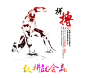拼搏 ..... #素材# #色彩# #字体# #经典#