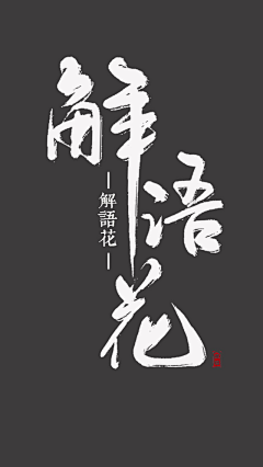 昔小白采集到毛笔字体