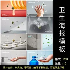 洗手液洗衣液清洗细菌清洁健康预防卫生日海报设计psd模板素材-淘宝网