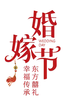 婚嫁节主题字