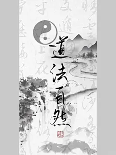 手写壁纸__道法自然_2_南之_来自小红书网页版