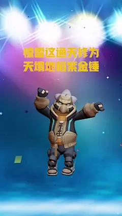 惊雷这通天修为天塌地陷紫金锤！
#满脑子里都在喊惊雷# #香肠派对# #香肠派对手游# L香肠派对手游的微博视频 ​​​​