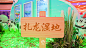 第四站 北纬47°欢乐牧场

飞鹤把北纬47°的扎龙湿地“搬”到魔都，摇身一变，成为“欢乐牧场”！各种“动物”、“植物”聚集于此，仿佛误入了一个奇幻的乐园。

满是田园Style的“欢乐牧场”，有机、纯净的自然环境甚是舒适。漫游其间，美好也于此定格。

咔嚓一拍！ 氛围感甜美大片立现，尽享夏日浪漫奇遇。