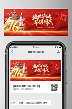 红色十一国庆节76周年微信公众号首图海报