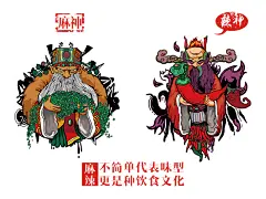 饮食文化麻神