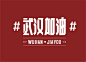 武汉加油--03
