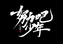 vivi柒采集到字体排版