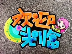 pop海报字体_好搜图片