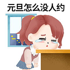 元旦单身狗哭泣GIF动态表情包