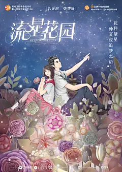 流星花园-手绘版01
宣传手绘漫画cp海报
花样繁星  仲夏夜追梦恋语