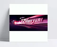 72小时抢房行动促销海报|72小时,72,行动海报,促销海报,PSD素材,房地长,车,加速,极速递增,扁平,渐变,几何,扁平化/简约,背景图,创意,地产海报,房产,抢购