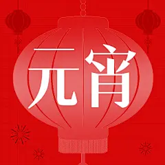通用元宵节节日祝福简约公众号次图