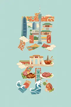 广东特色插画创意艺术字体效果