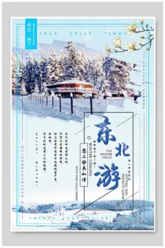 东北游冬季旅游冰雪嘉华年促销海报