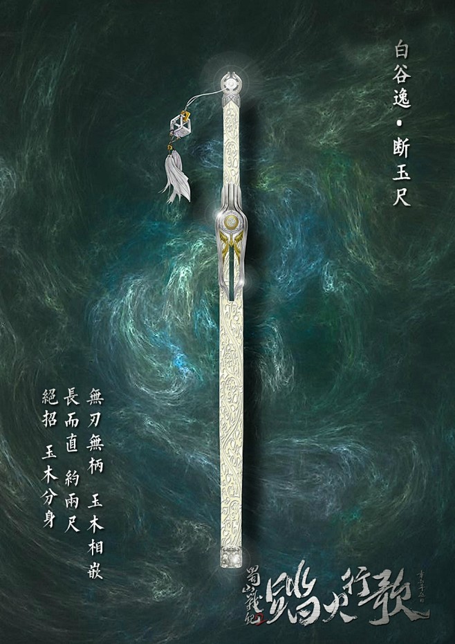 《蜀山战纪2之踏火行歌》兵器海报图片