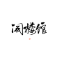 字素/阁楼馆/关注可商可用/可转采，禁整理拆拼@沐哓哓丫