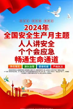 2024全国消防安全生产月宣传海报