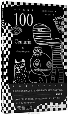 【新书】《100：小小说百篇》是意大利作家乔治·曼加内利1979年出版的作品，获得意大利最重要的文学奖项之一维亚雷焦奖。书中收录一百篇小小说，每篇寥寥百字，充斥着语言和思想的游戏，自始至终都充满挑衅性，张狂、险恶，不时还十分滑稽，构建起一个个超现实的荒诞世界。卡尔维诺曾经这样评论乔治·曼 ​​​​...展开全文c