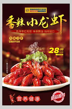 营养健康香辣小龙虾美食宣传海报