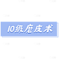 【微商】-详情类文字素材
