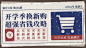 开学季省钱攻略横版海报