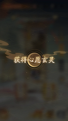 橙橙橙橙啊采集到界面-指引-解锁-达成-新功能开启