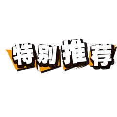 代表月亮削你采集到素材-其他