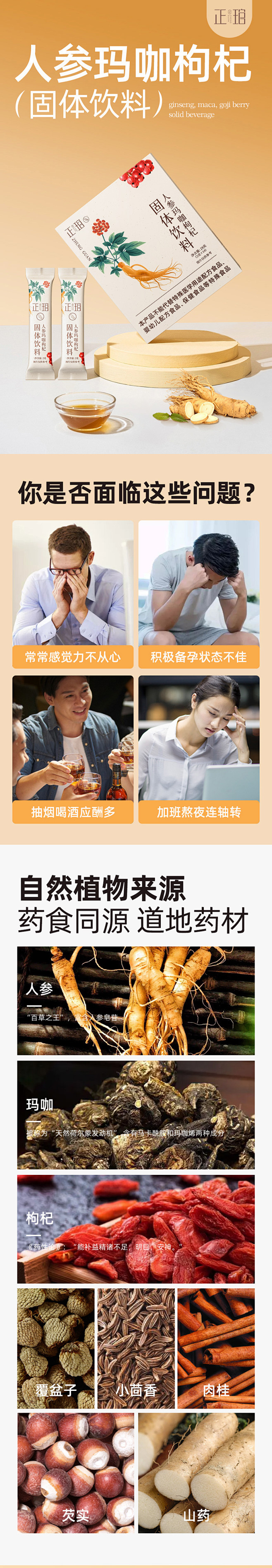 人参玛咖枸杞固体饮料食品详情页面