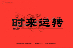 彡芔（shanhu）设计采集到排版--字体设计/字体海报/文案参考
