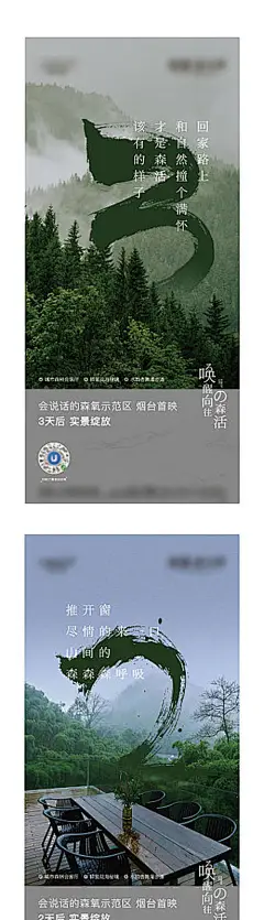 海报 地产 开盘 倒计时 森林 氧吧 系列
