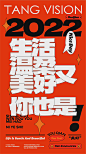 红色 字体设计 新年海报 文字海报 大字报