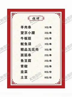 烧烤菜单 【酷图网】烧烤菜单,夜市菜单,烧烤,夜市,菜单,简约菜单,点菜单,凉菜,中国风,复古边框,喜庆菜单,过塑菜单,凉菜单,红色菜单,白色菜单
