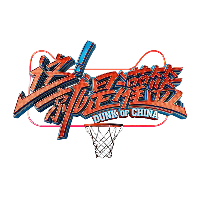 这就是灌篮logo