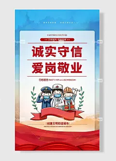 诚实守信爱岗敬业文明城市你我共建宣传主题海报-图巨人