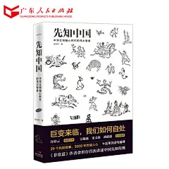 正版新书 先知中国：巨变来临，我们如何自处  余世存著 出版社直营 先秦时代专题史 人物纪传史 中国史历史书籍