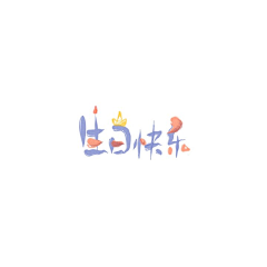 张三先生采集到张三丑字