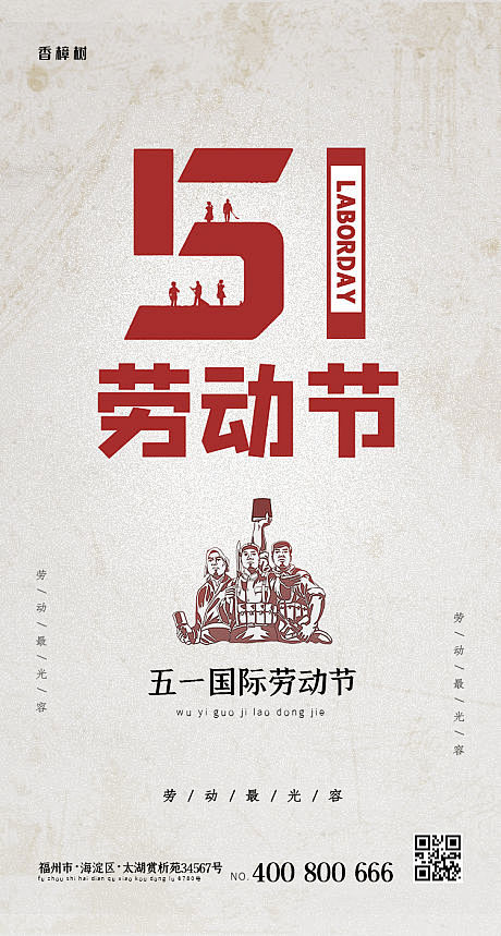 【源文件下载】 海报 五一 国际劳动节 ...