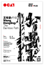 书法家王冬龄：竹径——书法展在OCAT展出 : 书法家王冬龄：竹径——书法展在OCAT展出