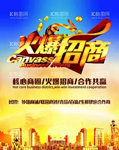 招商  - 源文件下载【酷图网】招商盛典,招商,盛大招商,招商广告,招商加盟,火热招商,招商海报,黄金地段,商业地产招商,店铺招商,火爆招商,全面招商,盛世招商,招商手册,旺铺招商,地产招商,商场招商,招商会,百货招商,超市招商,商城招商,房地产招商,招商盛会,恢宏招商,招商启动,全球招商,店面招商,酒店招商,写字楼招商,